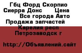 Гбц Форд Скорпио, Сиерра Донс N9 › Цена ­ 9 000 - Все города Авто » Продажа запчастей   . Карелия респ.,Петрозаводск г.